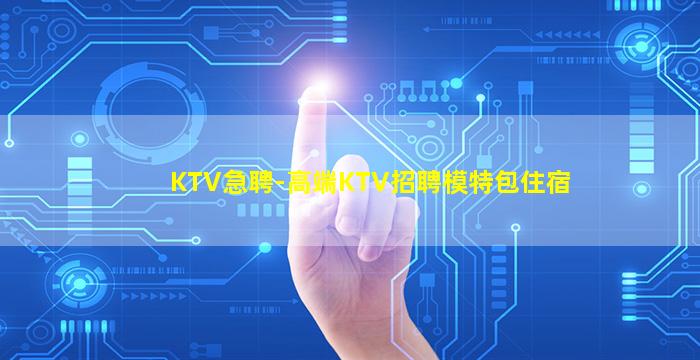 赣州KTV招聘